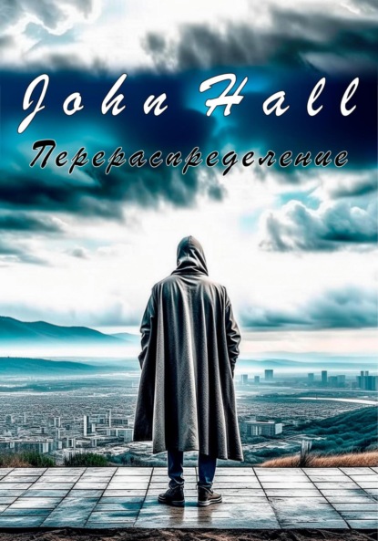 Hall John: Перераспределение