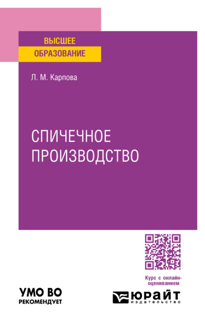 Михайловна Людмила Карпова: Спичечное производство. Учебное пособие для вузов