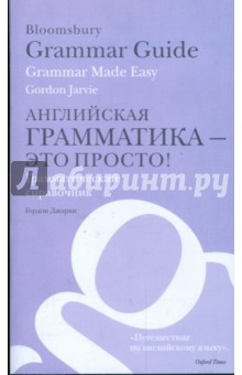 Джарви Гордон: Английская грамматика - это просто! Грамматический справочник
