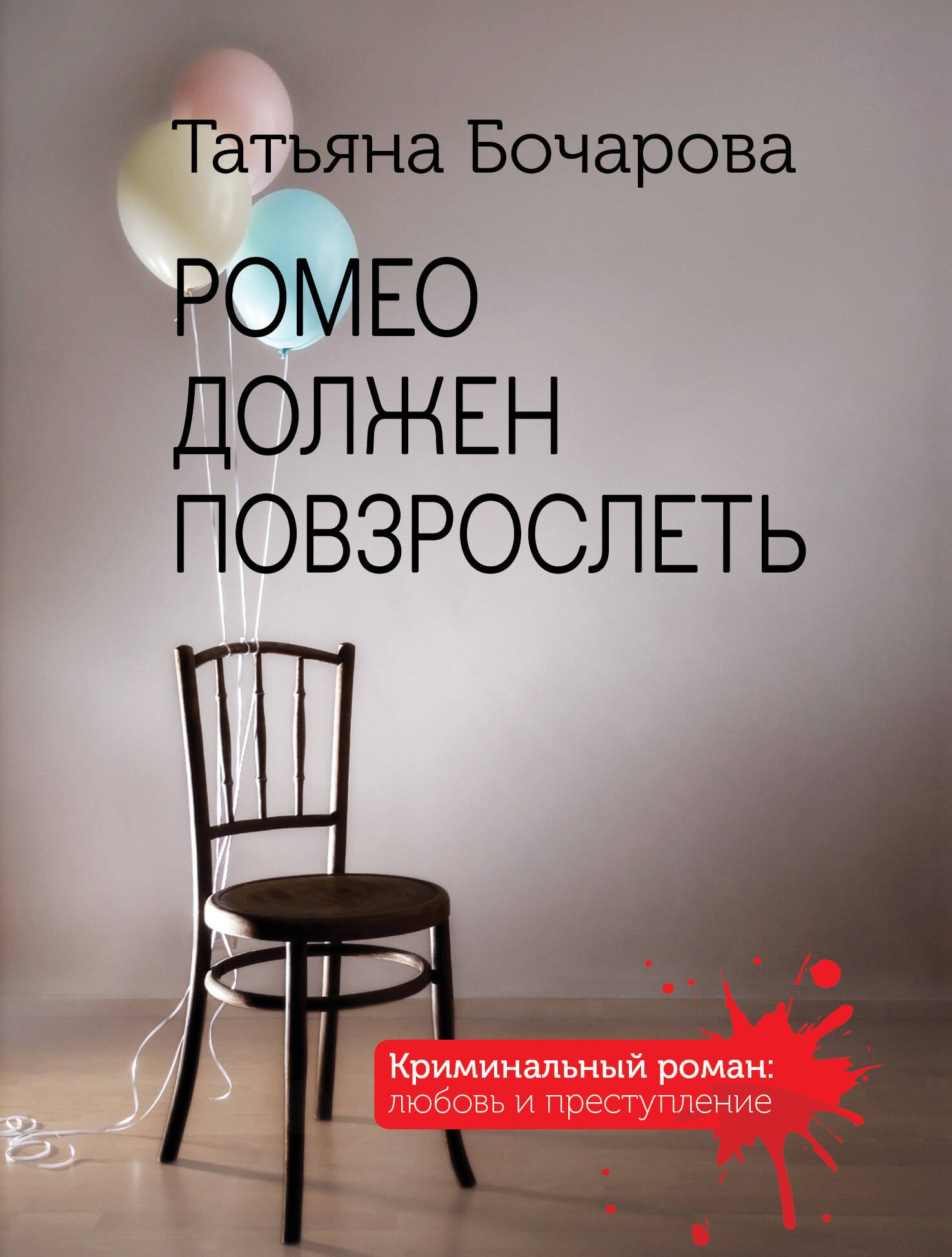 Бочарова Татьяна Сергеевна: Ромео должен повзрослеть