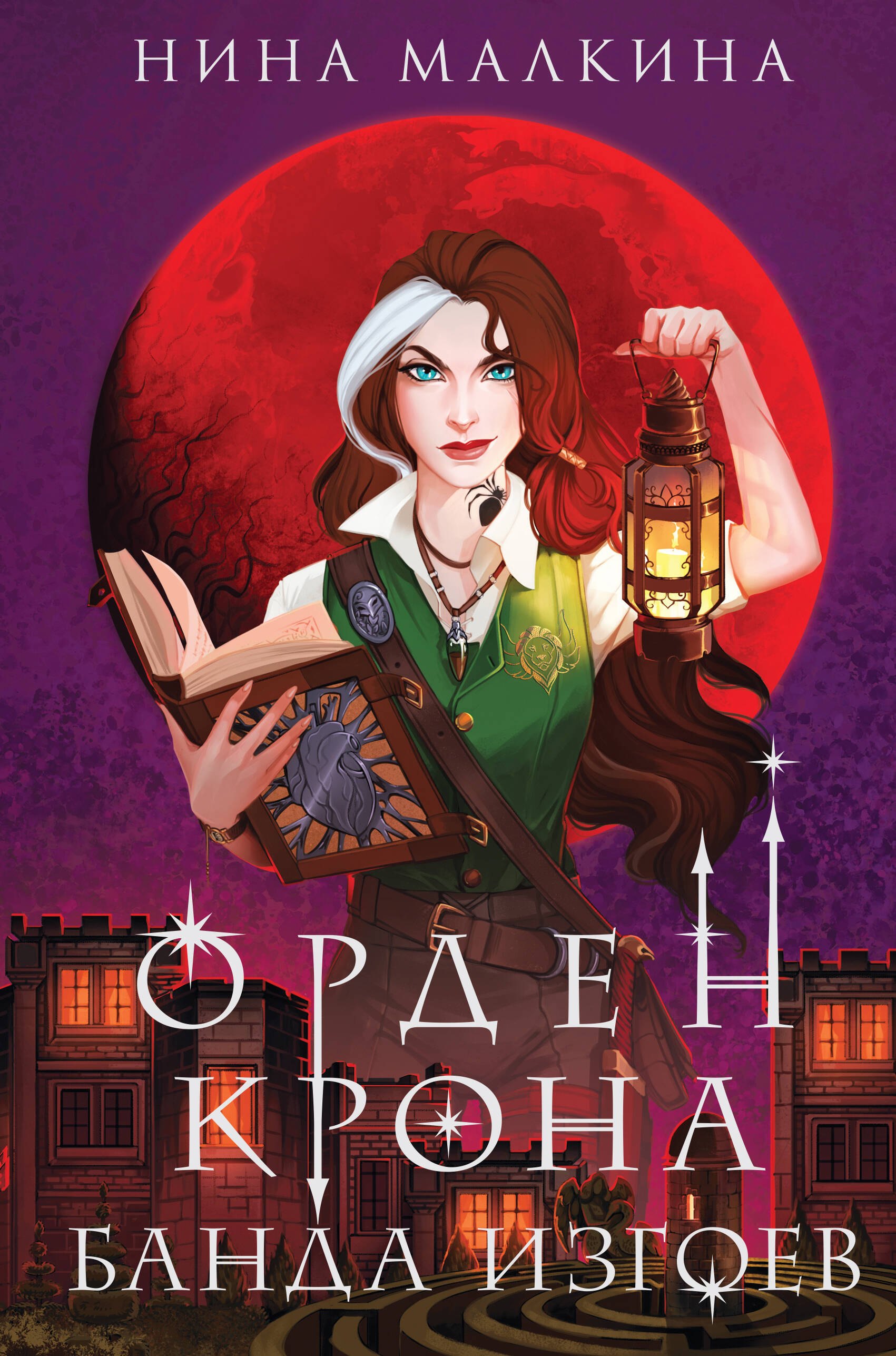 Малкина Нина: Орден Крона. Банда изгоев