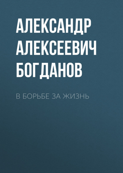 Алексеевич Александр Богданов: В борьбе за жизнь