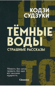 Судзуки Кодзи: Тёмные воды. Страшные рассказы