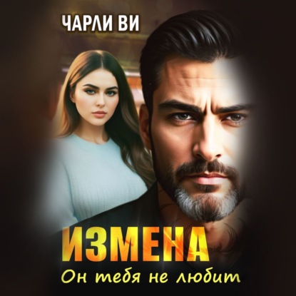 Ви Чарли: Измена. Он тебя не любит