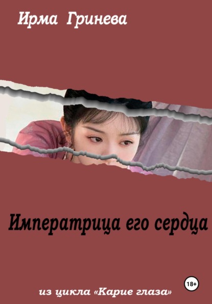 Гринёва Ирма: Императрица его сердца