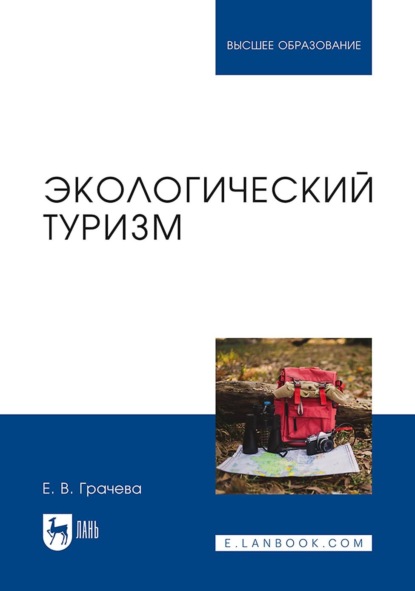 В. Е. Грачева: Экологический туризм. Учебное пособие для вузов
