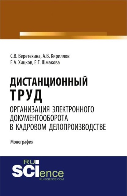 Валерьевна Светлана Веретехина: Дистанционный труд. Организация электронного документооборота в кадровом делопроизводстве. (Аспирантура, Бакалавриат, Магистратура). Монография.