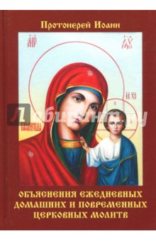 Бухарев Иван Николаевич: Объяснения ежедневных домашних и повременных церковных молитв