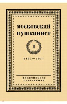 Московский пушкинист. № 1. Статьи и материалы под ред. М. Цявловского