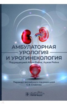 Айер Джей: Амбулаторная урология и урогинекология