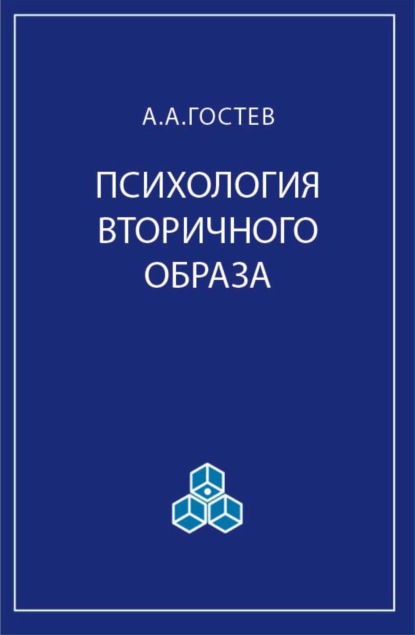 А. А. Гостев: Психология вторичного образа