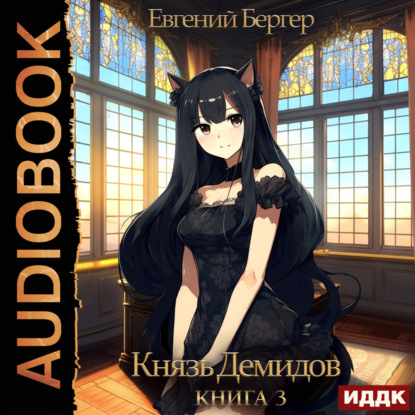 Бергер Евгений: Князь Демидов. Книга 3