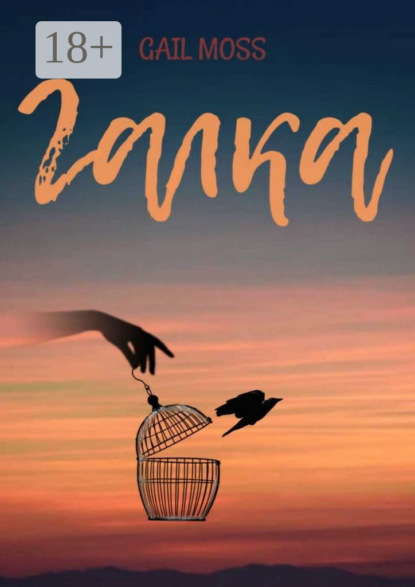 Moss Gail: Галка