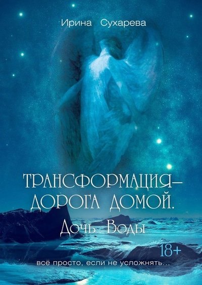 Ирина Сухарева: Трансформация - дорога домой. Дочь Воды