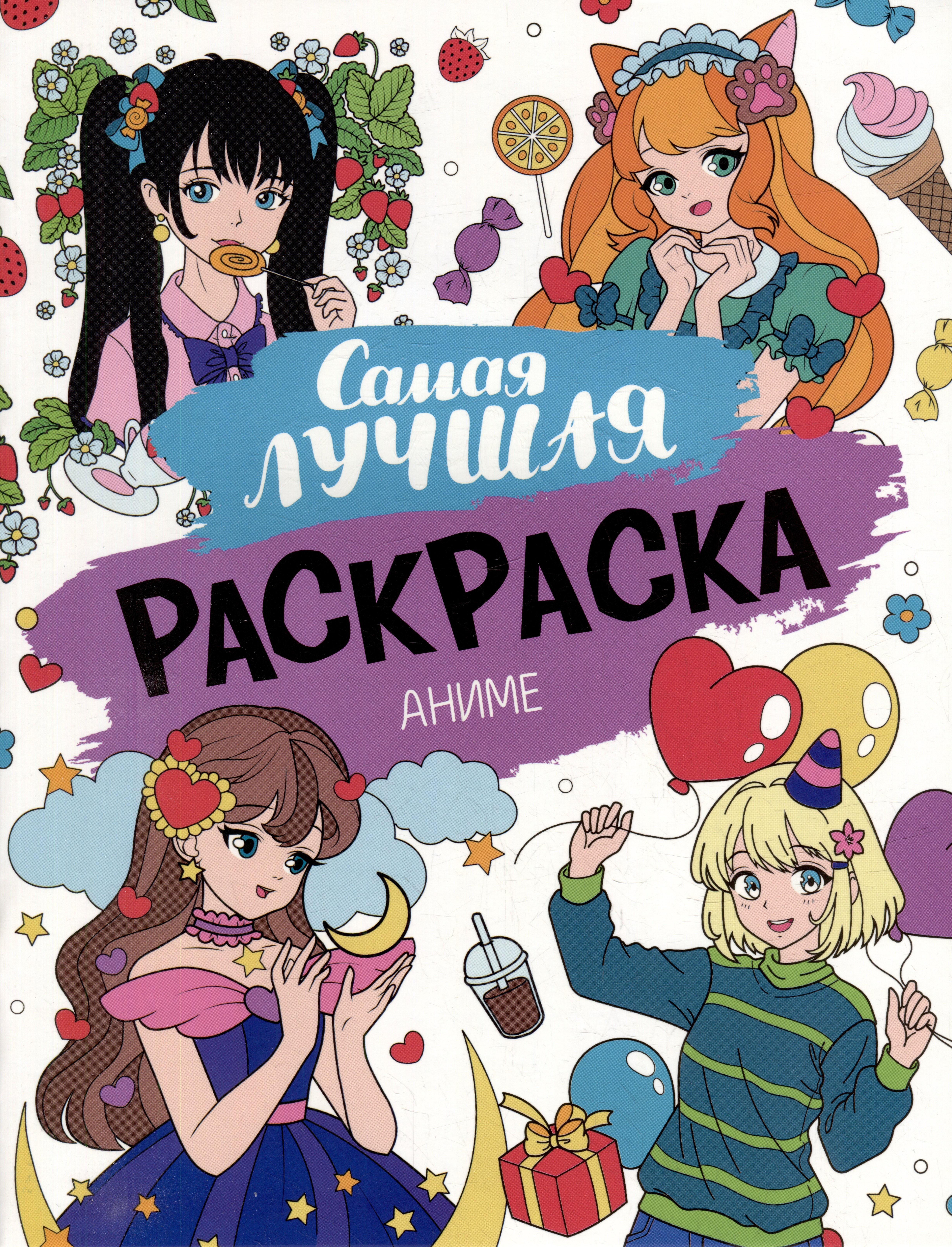 И. Новикова: Самая лучшая раскраска. Аниме