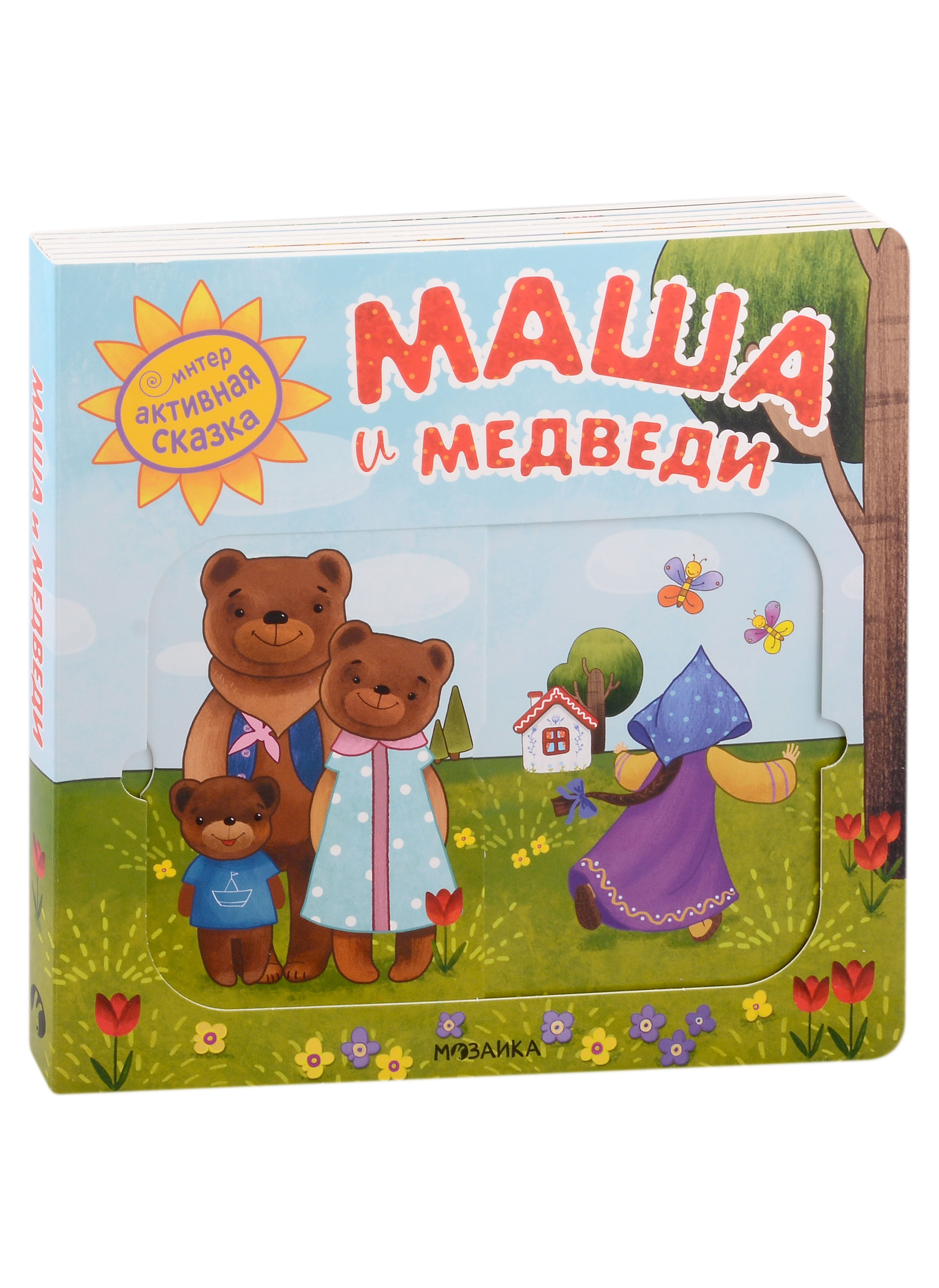 Магай Наталья: Маша и медведи. Интерактивная сказка