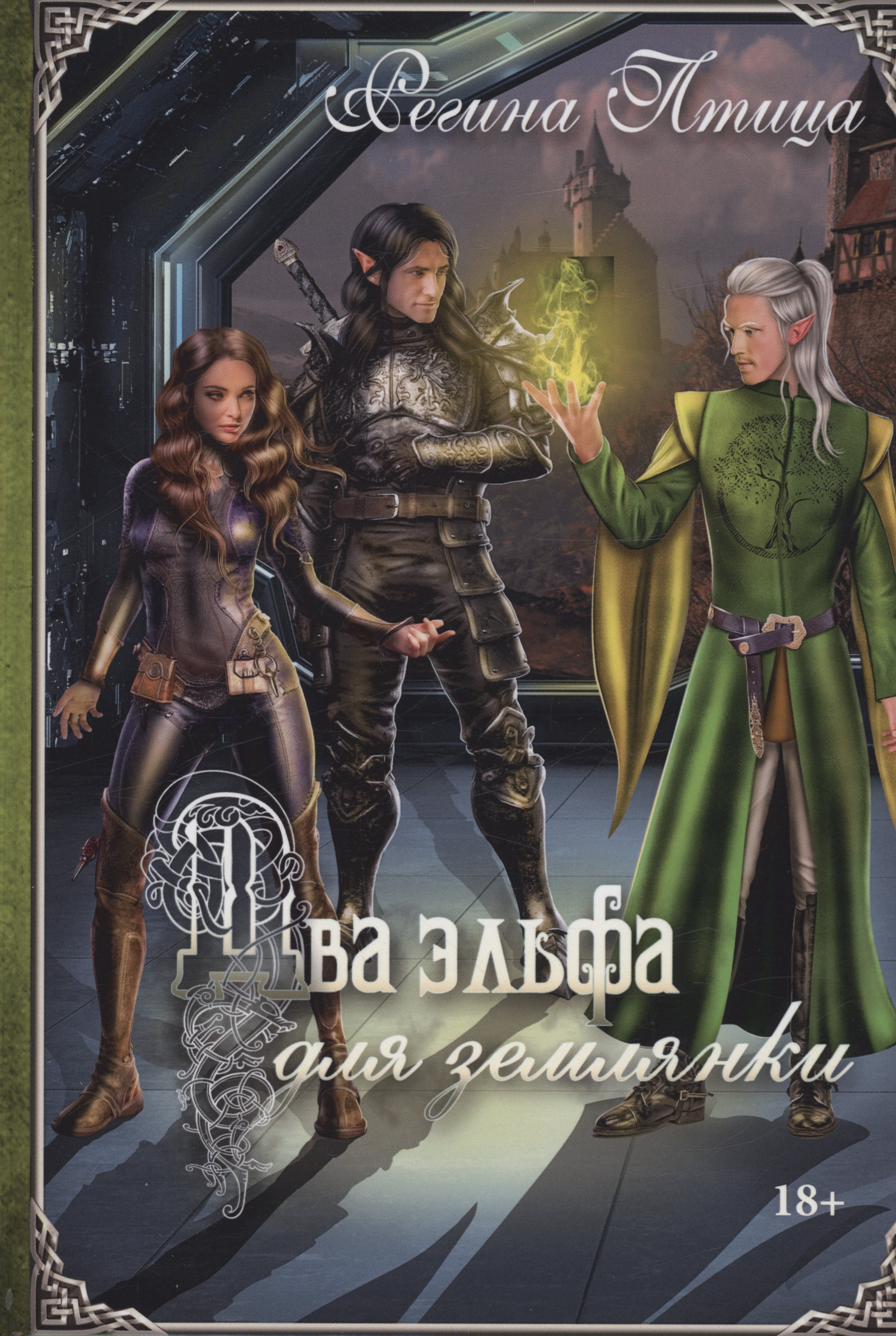 Птица Регина: Два эльфа для землянки