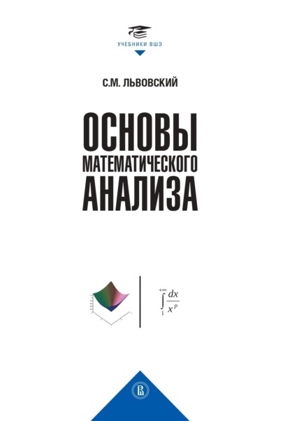 М. С. Львовский: Основы математического анализа
