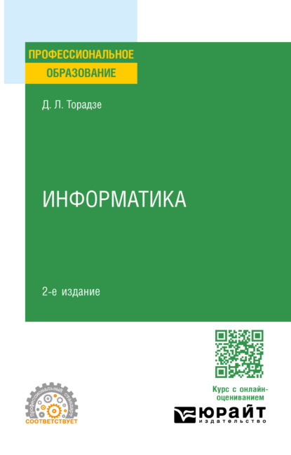Лаврентьевна Диана Торадзе: Информатика 2-е изд. Учебное пособие для СПО