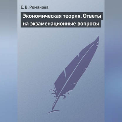 В. Е. Романова: Экономическая теория. Ответы на экзаменационные вопросы