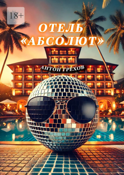 Грехов Антон: Отель «Абсолют»