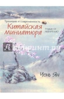 Ян Чень: Традиции и современность. Китайская миниатюра