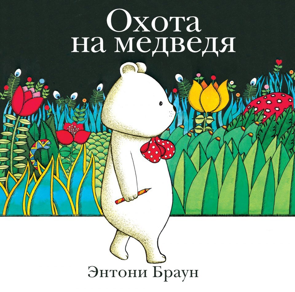 Энтони Браун: Охота на медведя