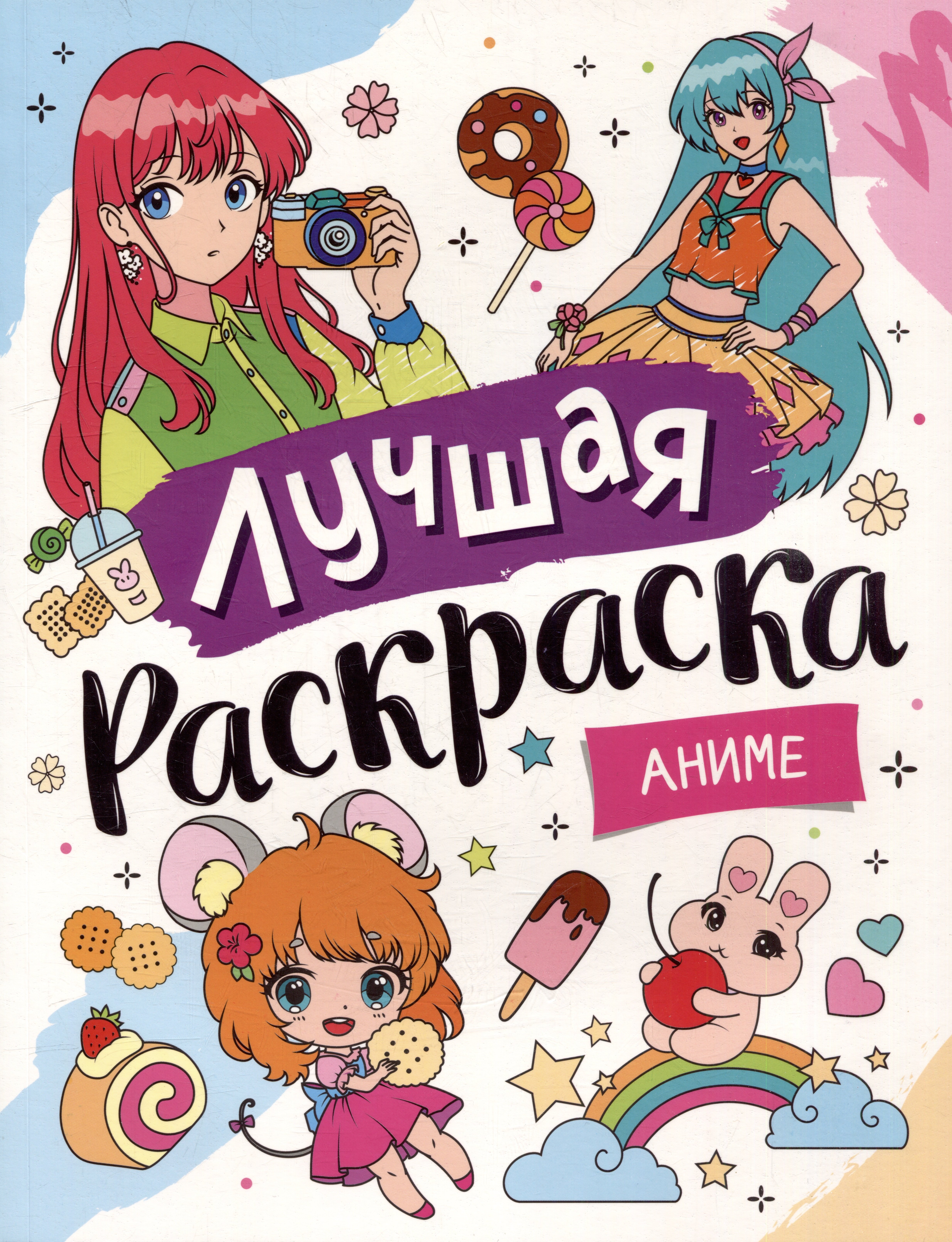 Лучшая раскраска! Аниме