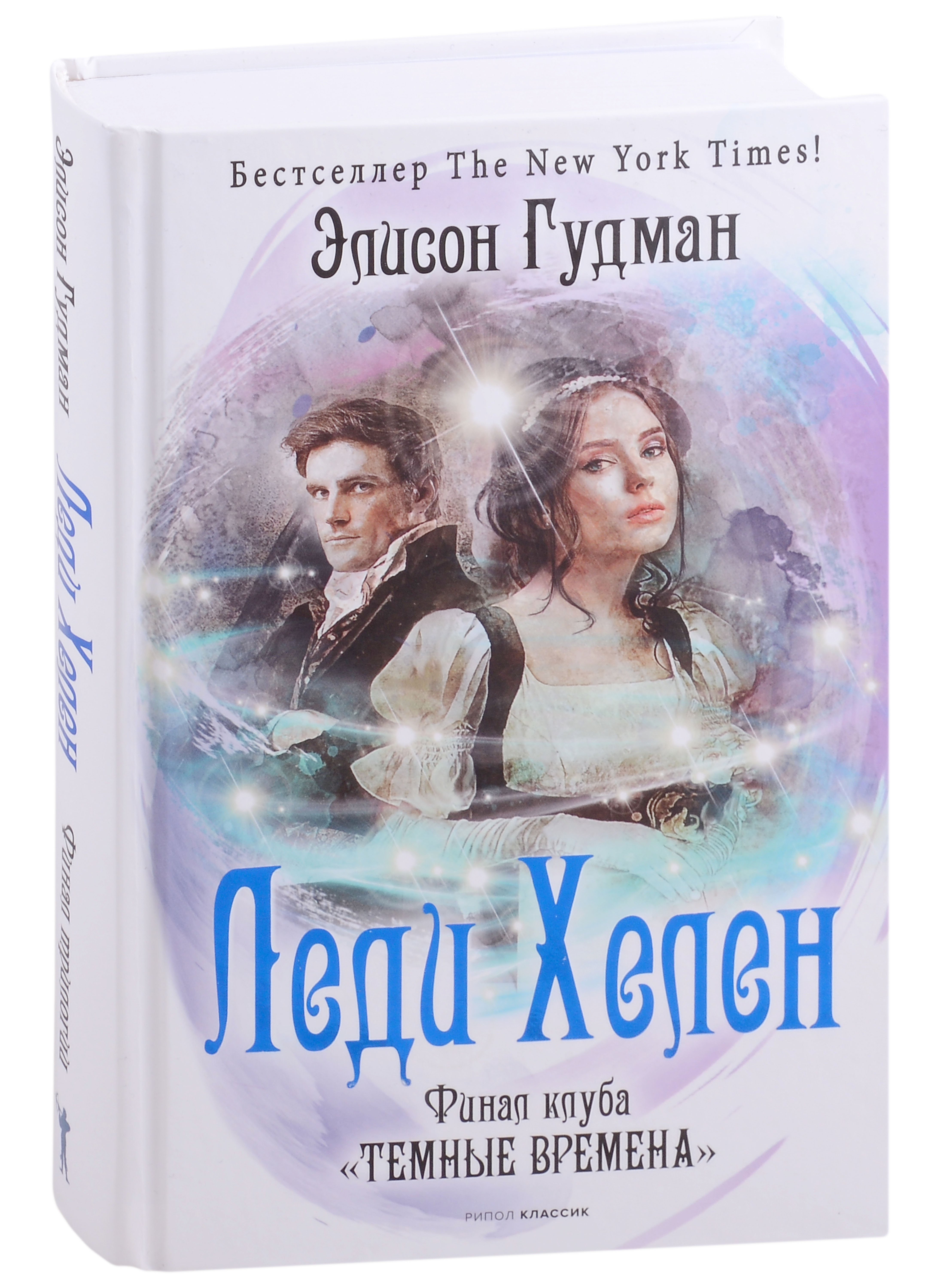 Гудман Элисон: Леди Хелен. Финал клуба "Темные времена"