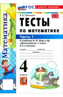 Рудницкая Виктория Наумовна: Математика. 4 класс. Тесты к учебнику М. И. Моро и др. Часть 1
