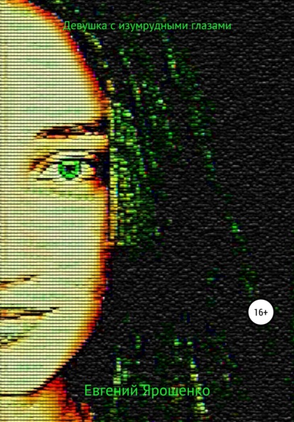 Владимирович Евгений Ярошенко: Девушка с изумрудными глазами