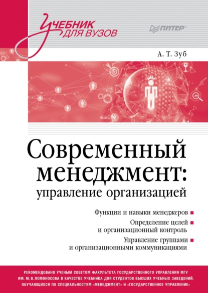 Тимофеевич Анатолий Зуб: Современный менеджмент: управление организацией
