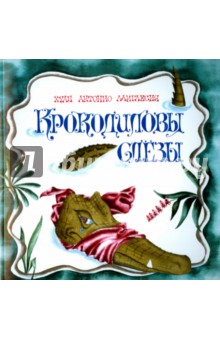 Лаиглесия Хуан Антонио: Крокодиловы слёзы