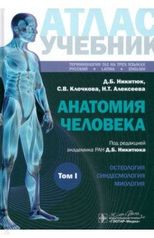 Никитюк Дмитрий Борисович: Анатомия человека. Атлас. Учебное пособие. В 3-х томах. Том I