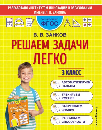 В. В. Занков: Решаем задачи легко. 3 класс