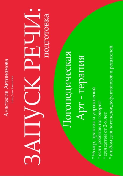 Автономова Анастасия: Запуск речи. Подготовка