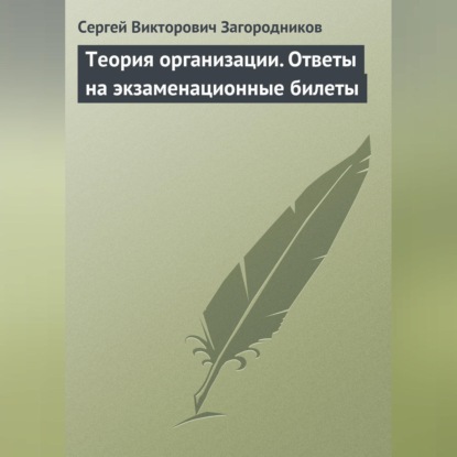 Викторович Сергей Загородников: Теория организации. Ответы на экзаменационные билеты
