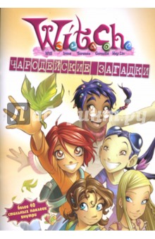 W.I.T.C.H. Чародейские загадки №3