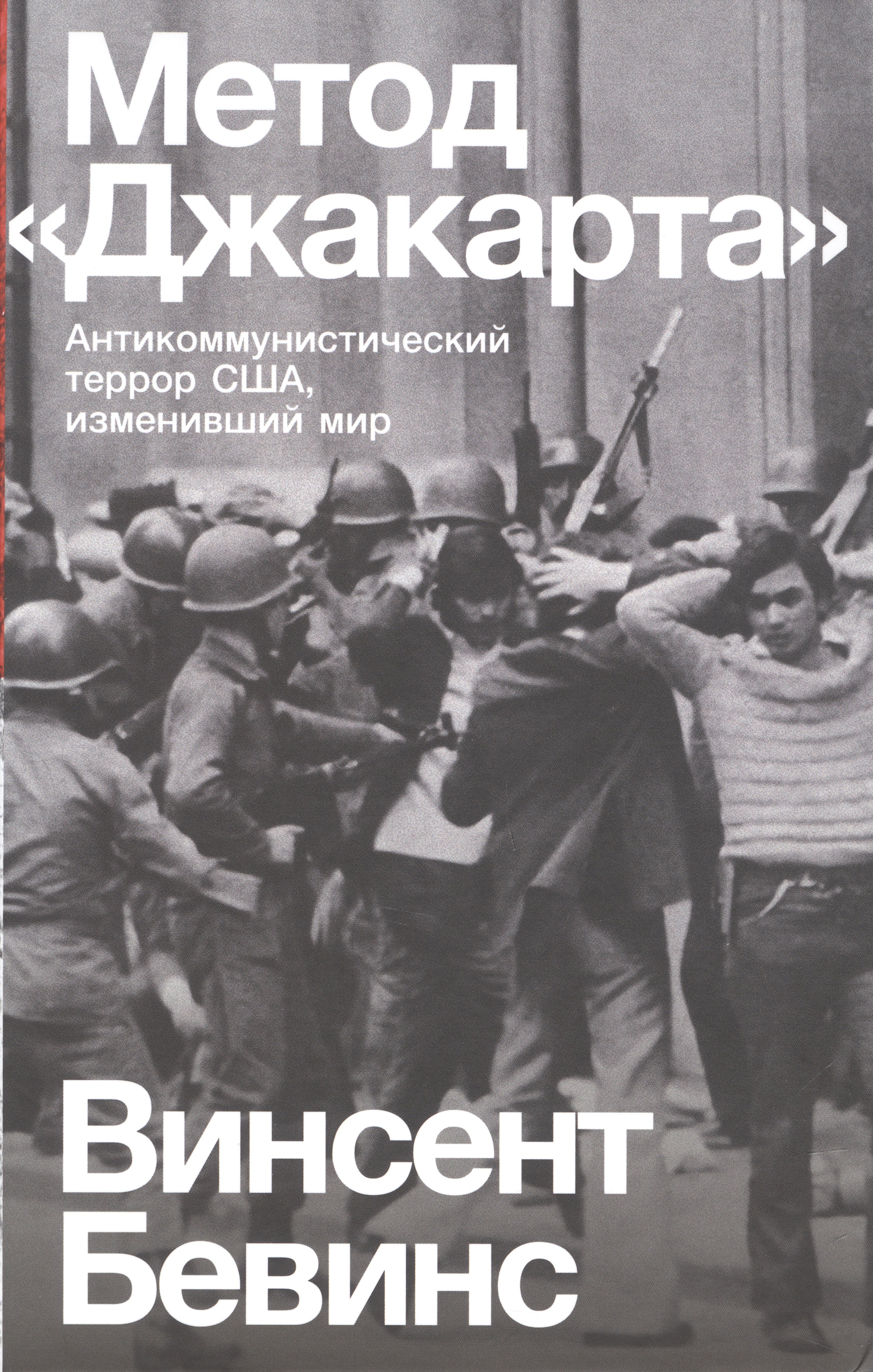Бевинс Винсент: Метод «Джакарта». Антикоммунистический террор США, изменивший мир