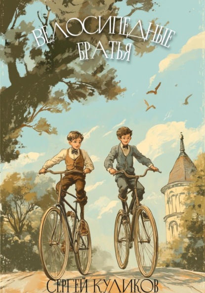 Куликов Сергей: Велосипедные братья