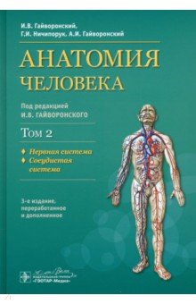 Гайворонский Иван Васильевич: Анатомия человека. Учебник. В 2-х томах. Том 2. Нервная система. Сосудистая система