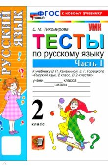 Тихомирова Елена Владимировна: Русский язык. 2 класс. Тесты к учебнику В. П. Канакиной, В. Г. Горецкого. Часть 1