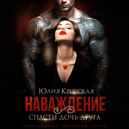 Крынская Юлия: Наваждение. Спасти дочь друга