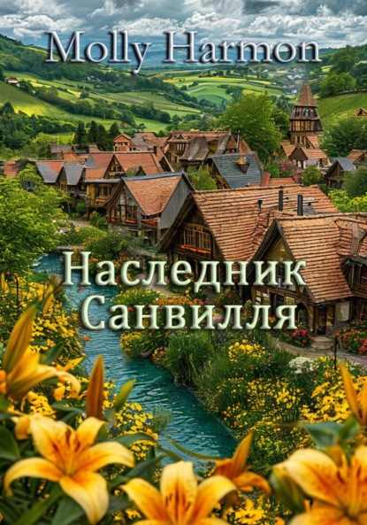 Harmon Molly: Наследник Санвилля