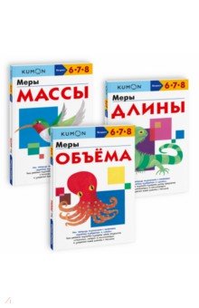 Набор из 3-х рабочих тетрадей KUMON. Длина, масса, объём. Изучаем единицы измерения