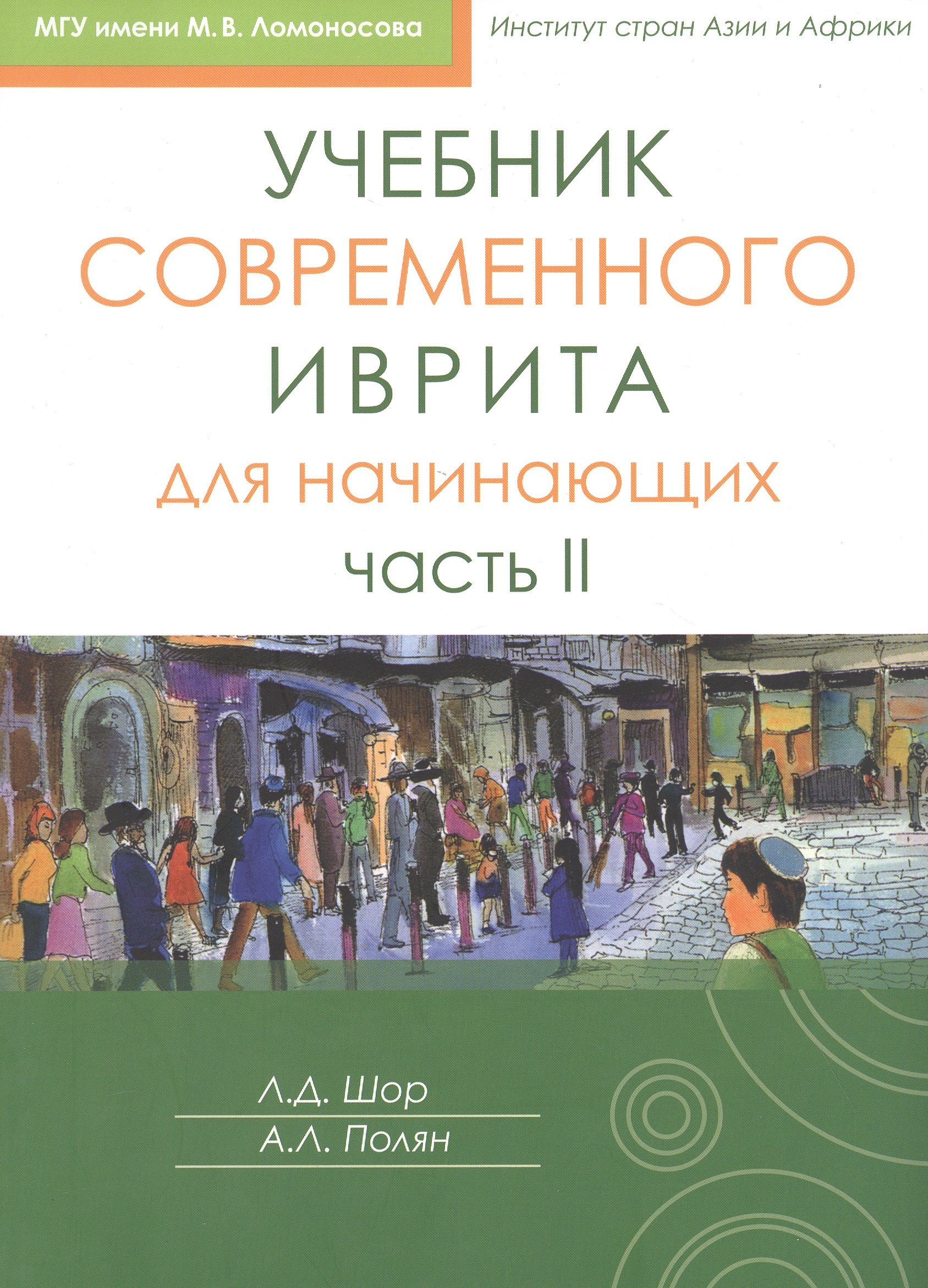 Леонидовна Полян Александра: Учебник современного иврита для начинающих. Часть II
