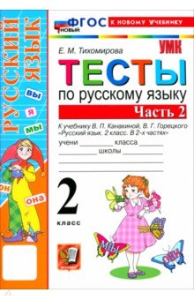 Тихомирова Елена Владимировна: Русский язык. 2 класс. Тесты к учебнику В. П. Канакиной, В. Г. Горецкого. Часть 2