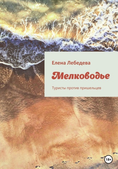 Лебедева Елена: Мелководье. Туристы против пришельцев