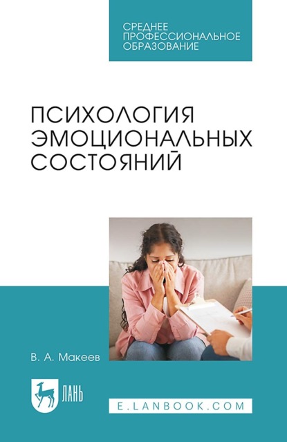 А. В. Макеев: Психология эмоциональных состояний. Учебное пособие для СПО