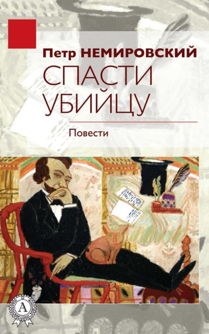 Немировский Петр: Спасти убийцу